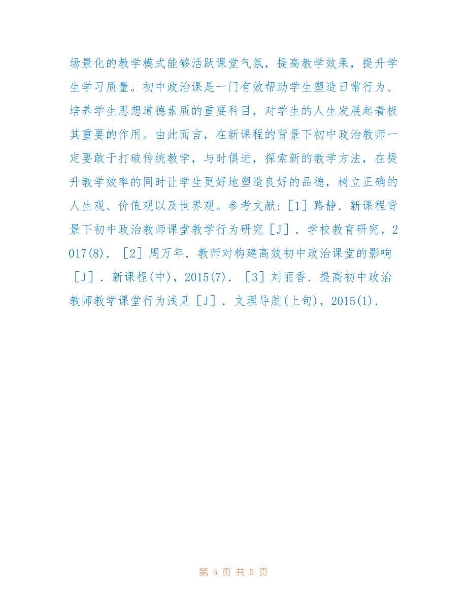 初中政治教师课堂教学行为探究(共2865字).doc_第5页