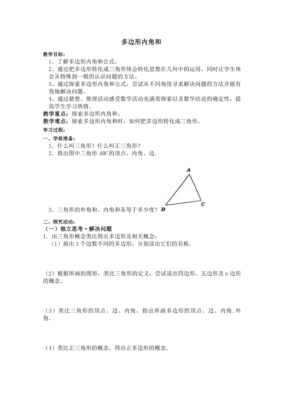 多边形内角和.doc_第1页