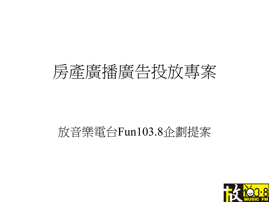 房地产广播广告投放通用专案ppt_第1页