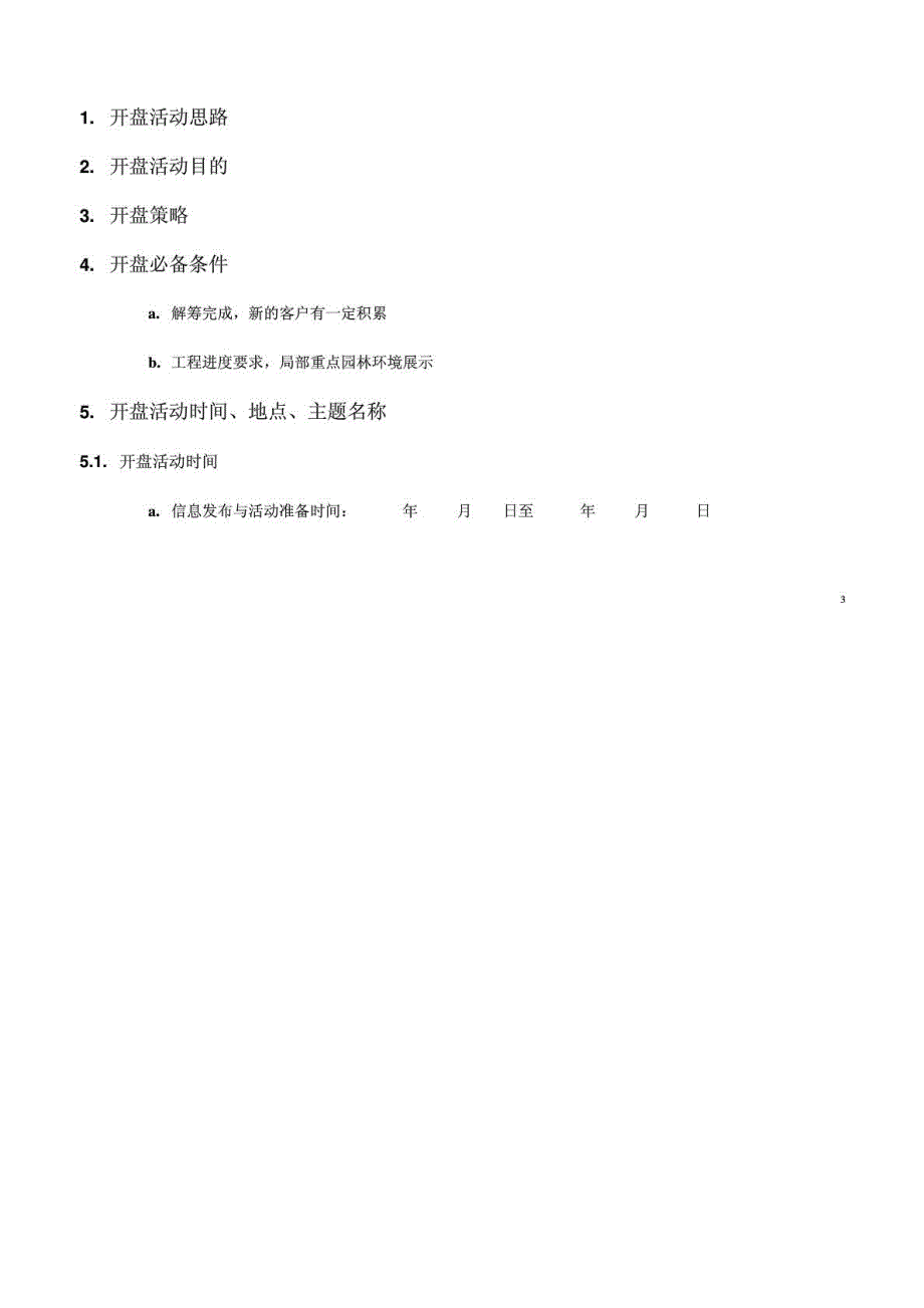 开盘活动方案模板_第4页