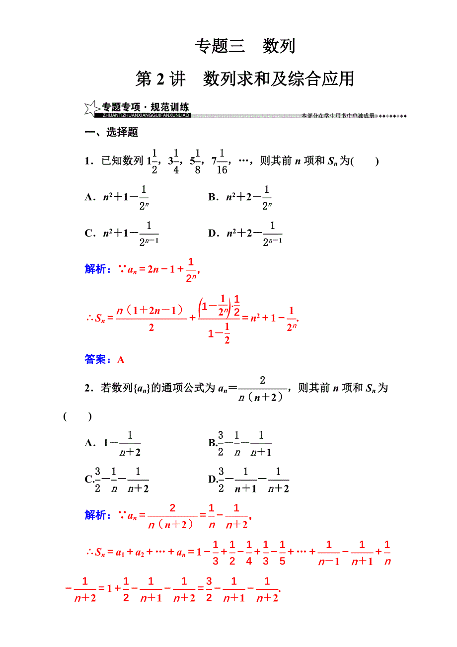 【南方新课堂】高考新课标数学理二轮专题复习检测：专题三第2讲数列求和及综合应用 Word版含解析_第1页