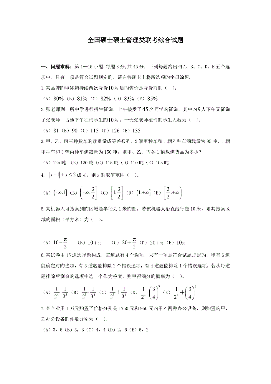 2023年考研管理类联考真题及答案_第1页