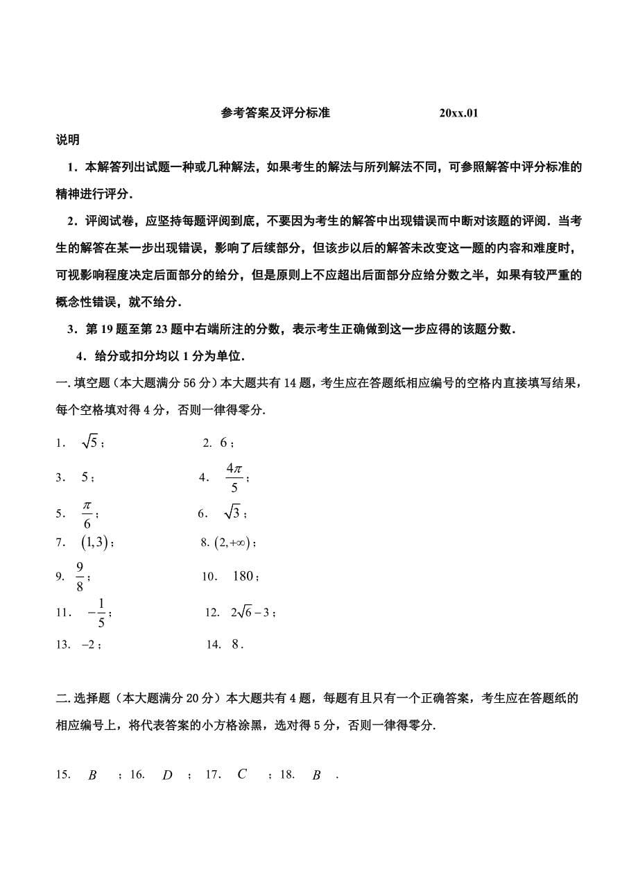 新版上海市青浦区高三上期末质量调研一模数学试题及答案_第5页