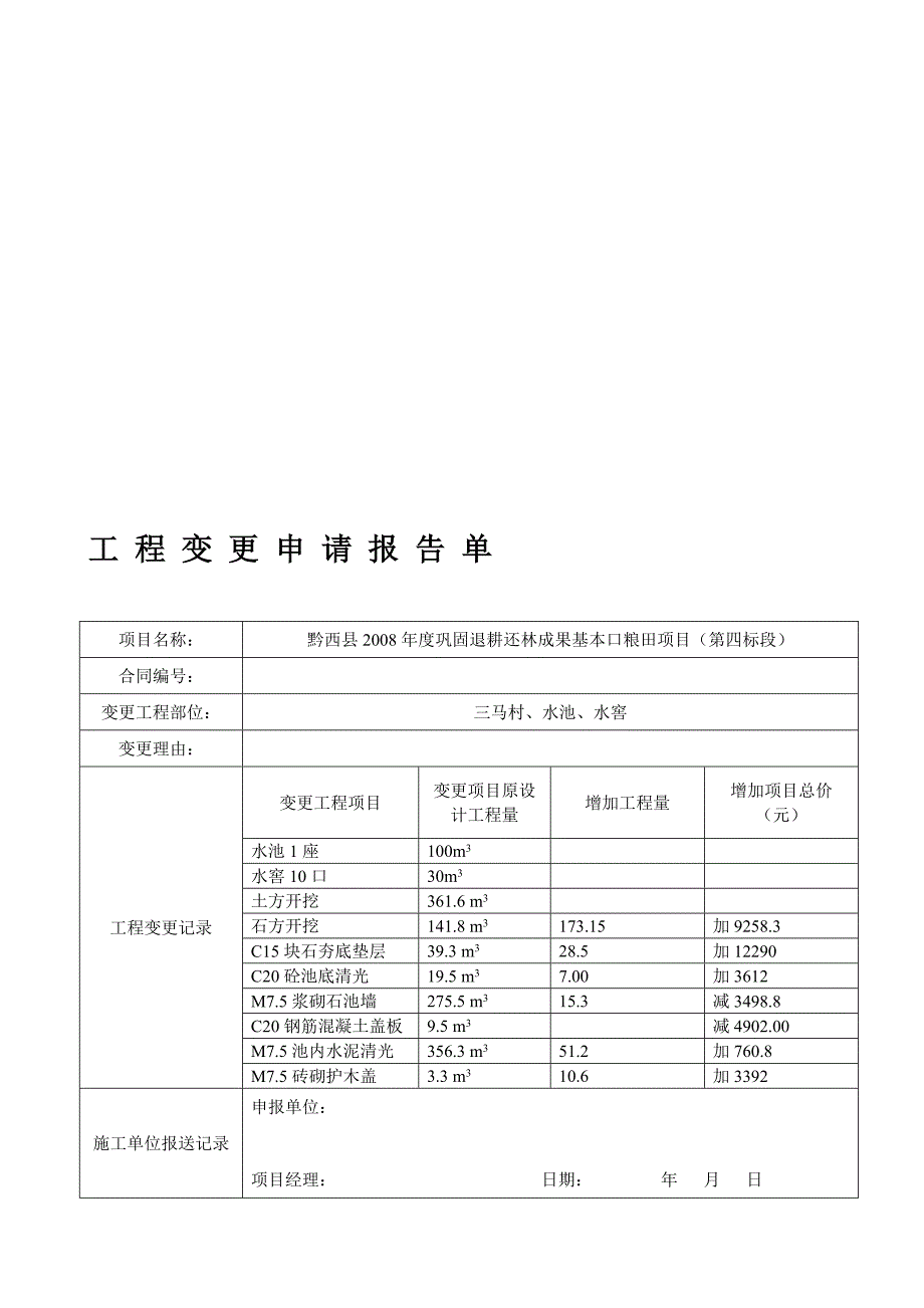 工程变更申请报告单_第1页