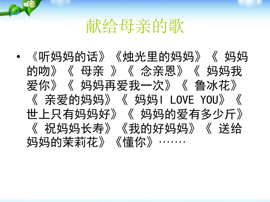 母亲节的主题班会_第2页