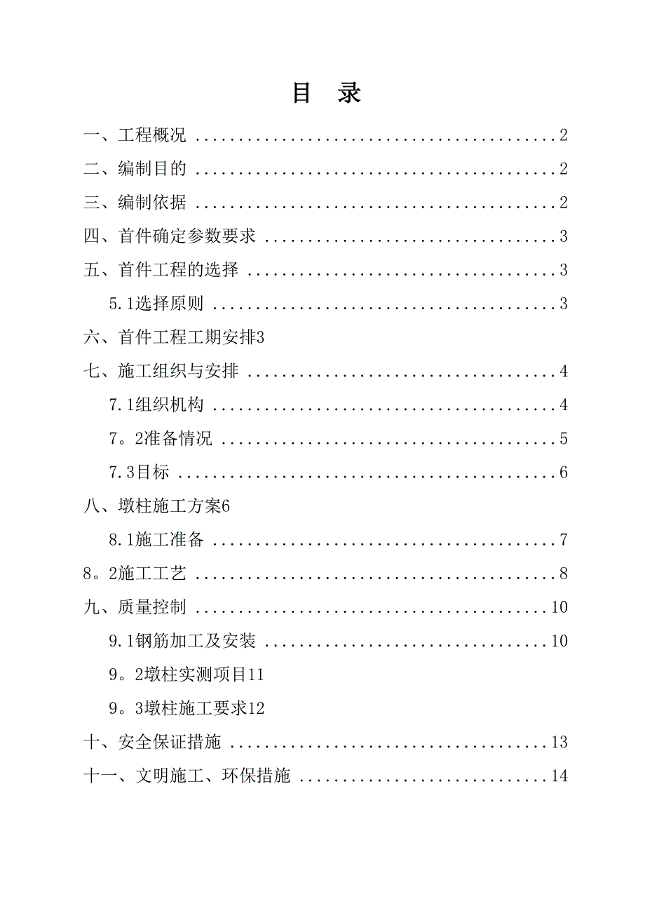 【施工管理】桥梁墩柱首件施工方案(DOC 16页)_第1页