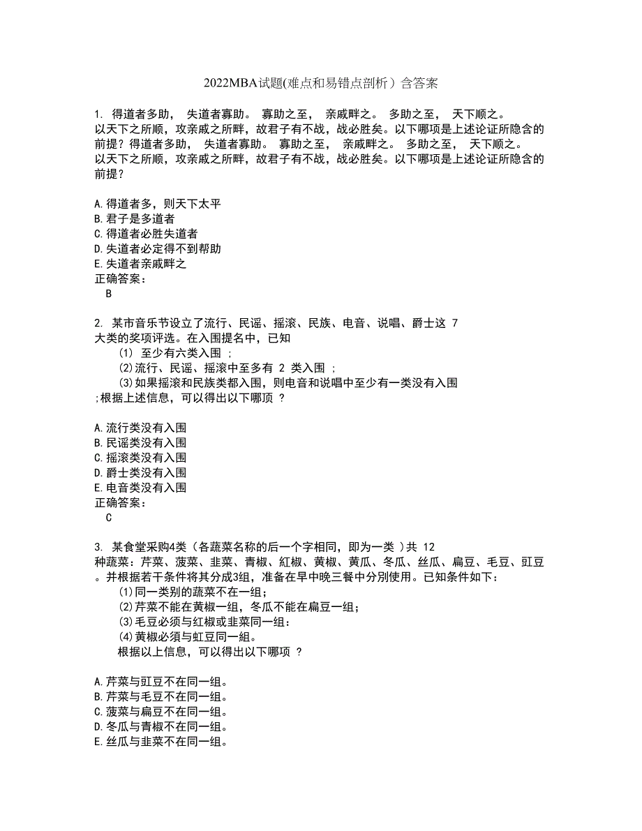 2022MBA试题(难点和易错点剖析）含答案94_第1页