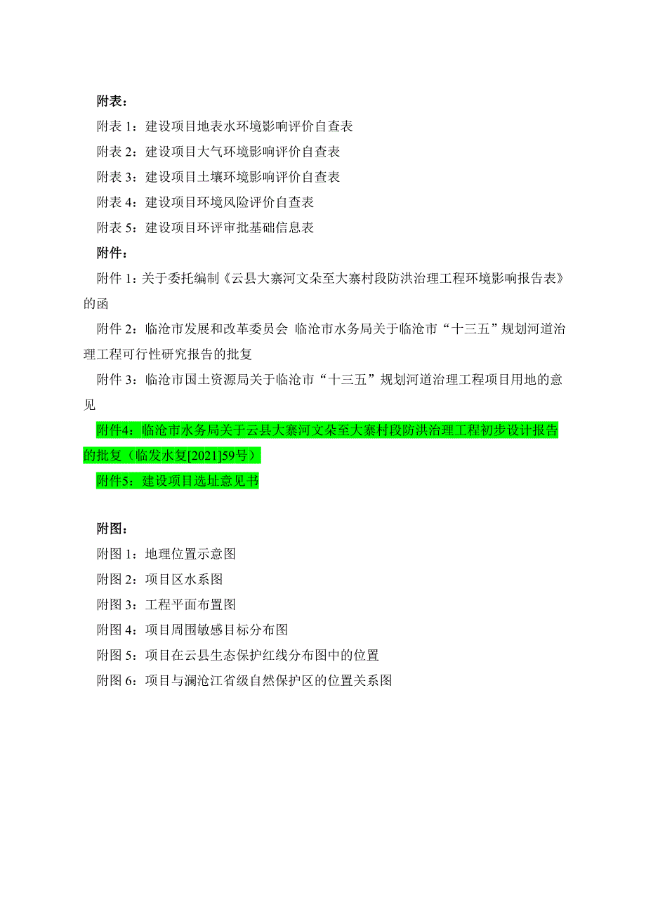 云县大寨河文朵至大寨村段防洪治理工程环评报告.docx_第4页