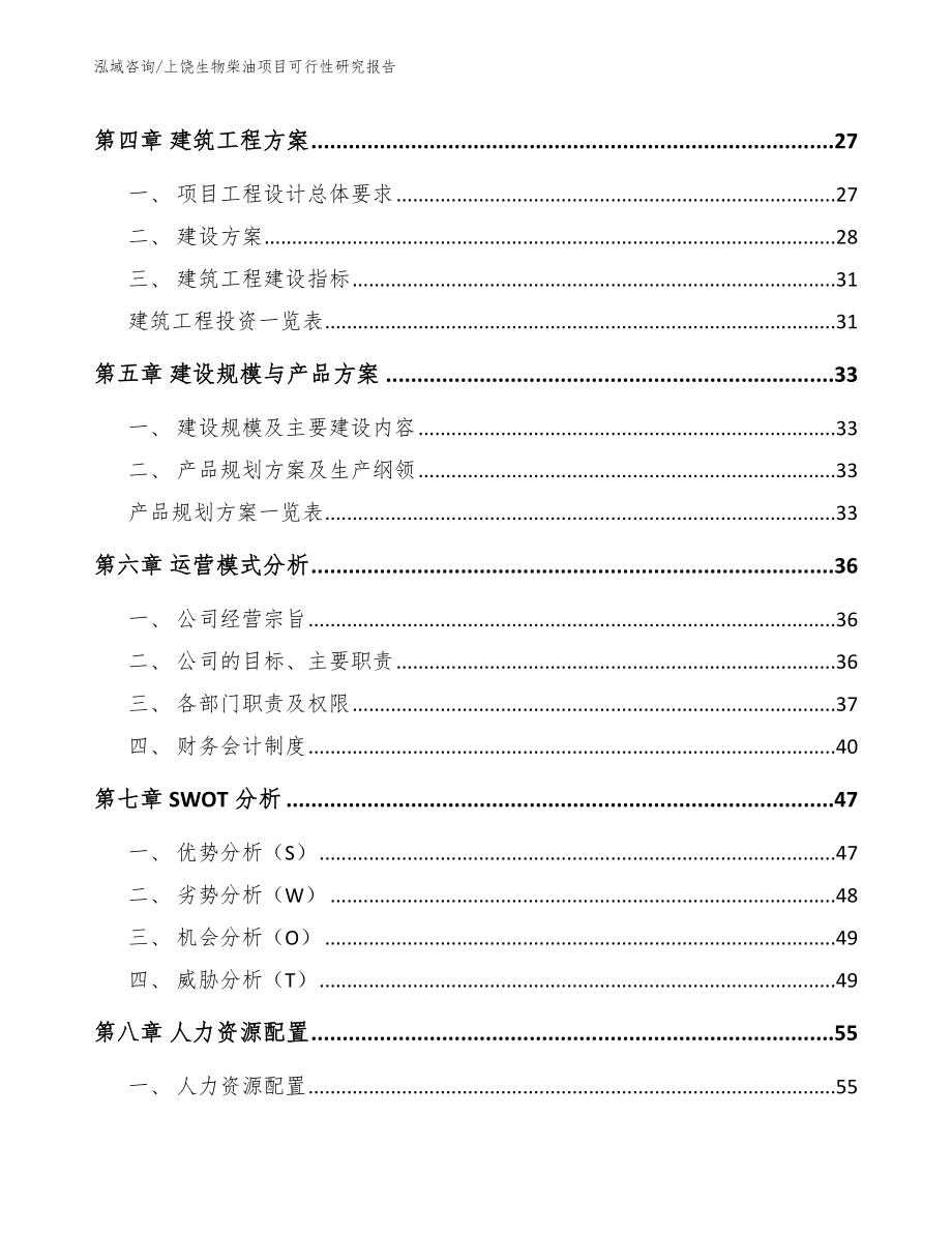 上饶生物柴油项目可行性研究报告模板范本_第3页