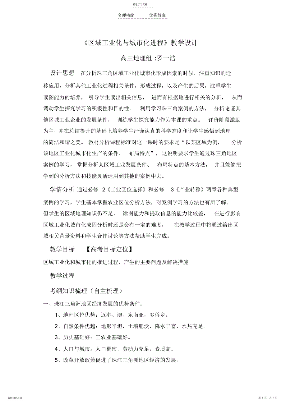 2022年区域工业化与城市化进程教学设计_第1页