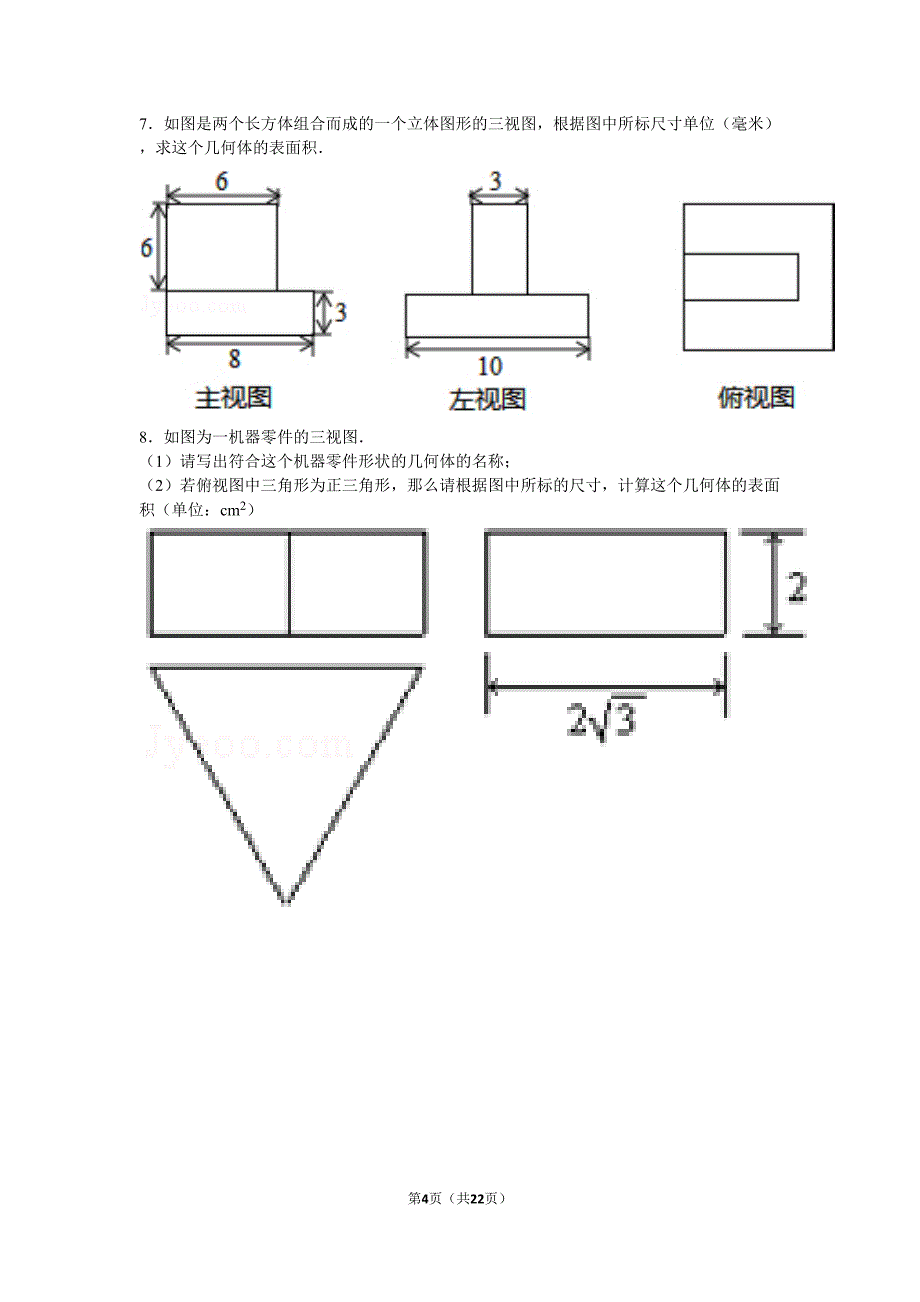 视图计算题(计算表面积或体积)汇总(DOC 22页)_第4页