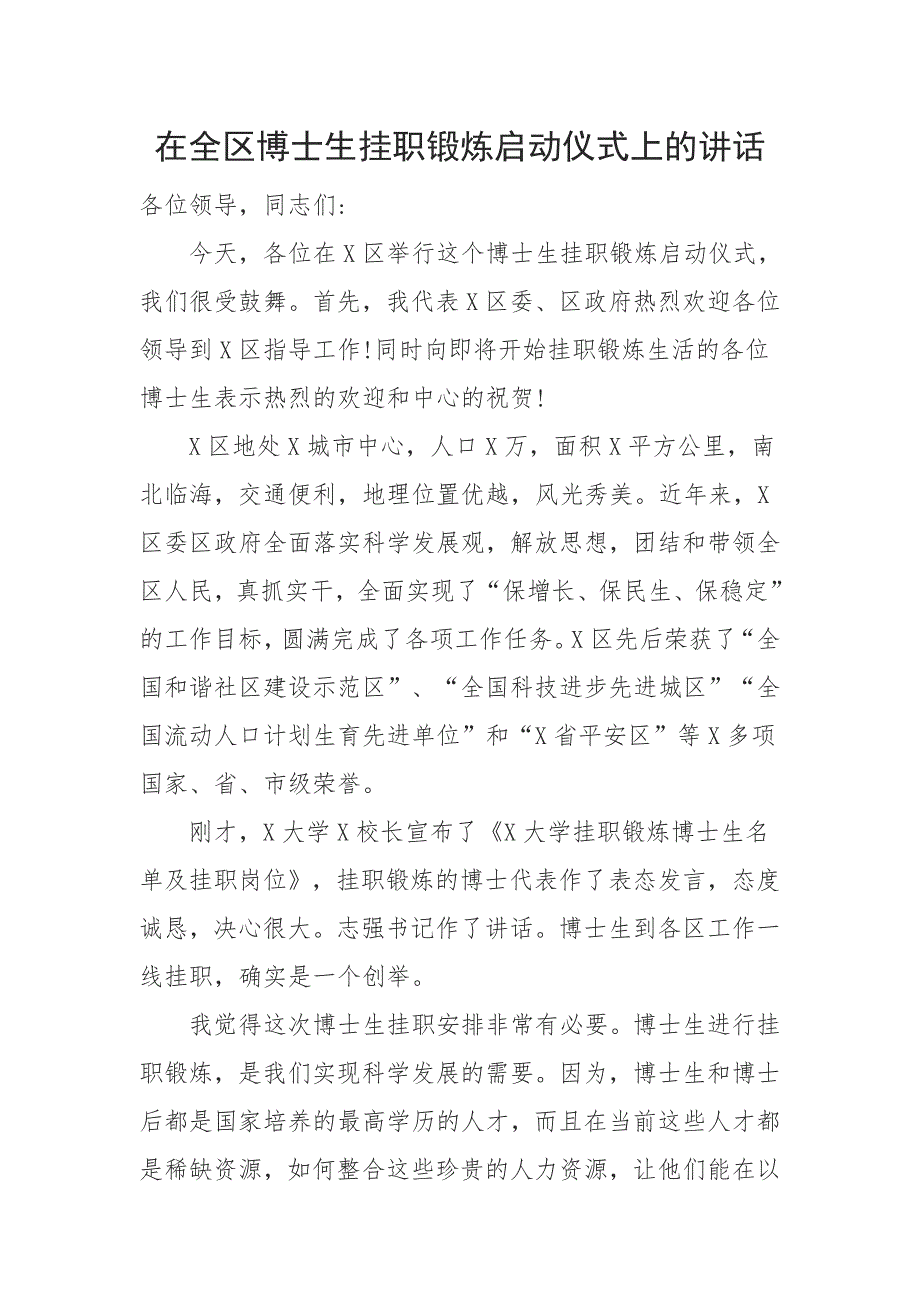 在全区博士生挂职锻炼启动仪式上的讲话_第1页