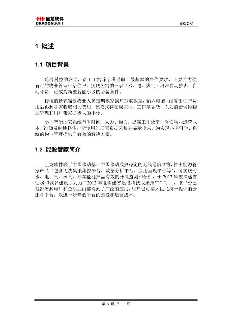 能源管家_解决方案.docx_第5页