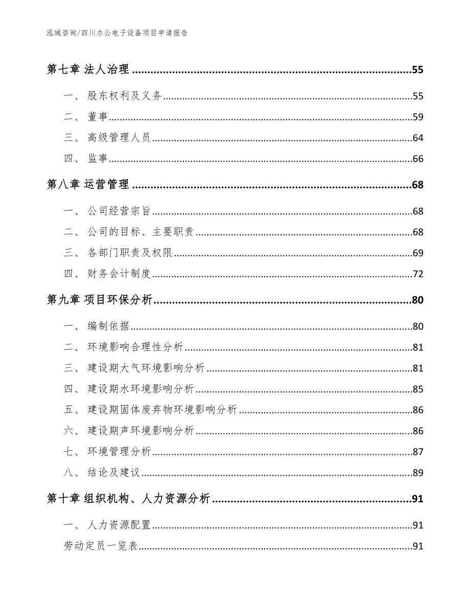 四川办公电子设备项目申请报告（模板范本）_第4页