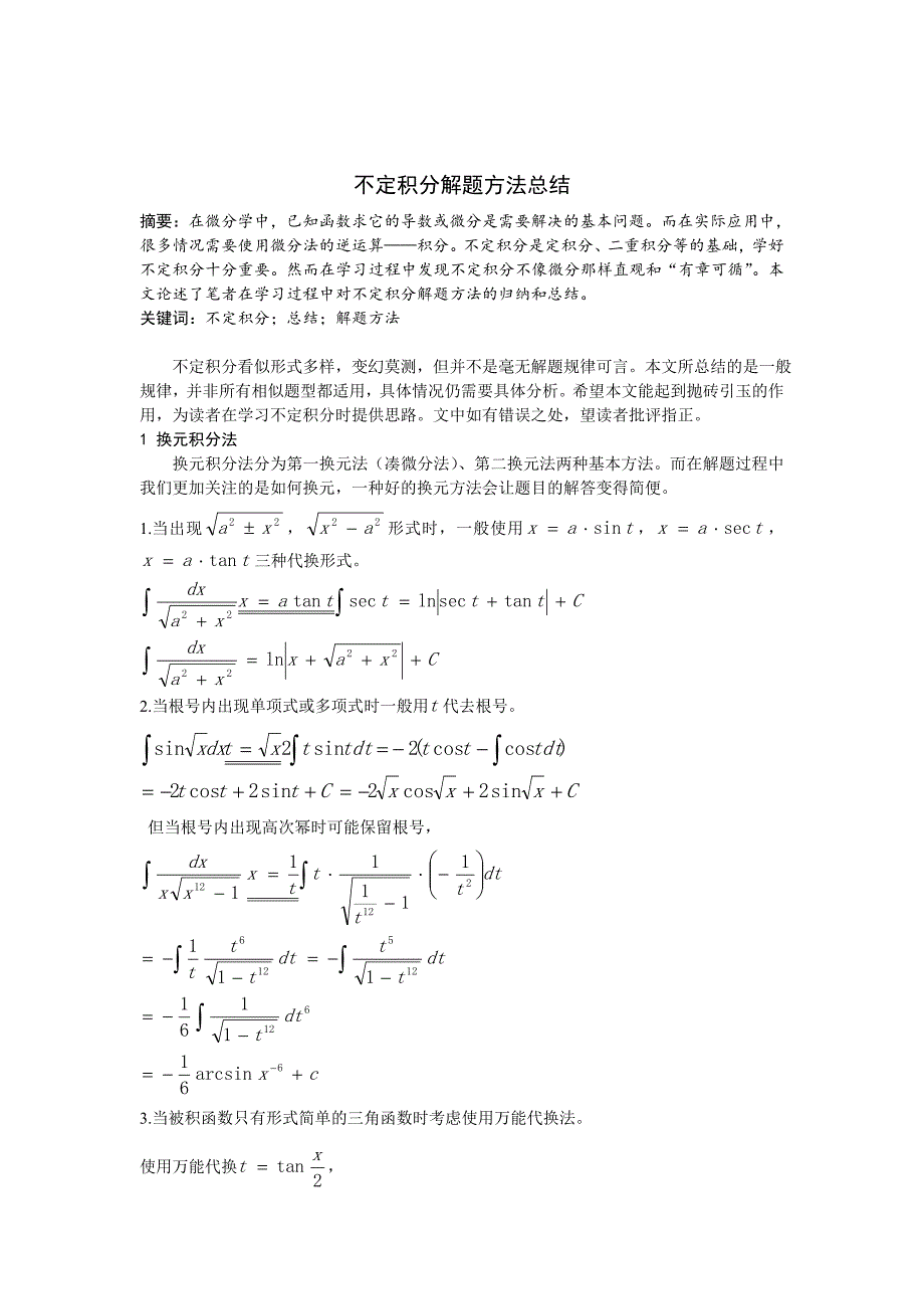 不定积分解法总结_第1页