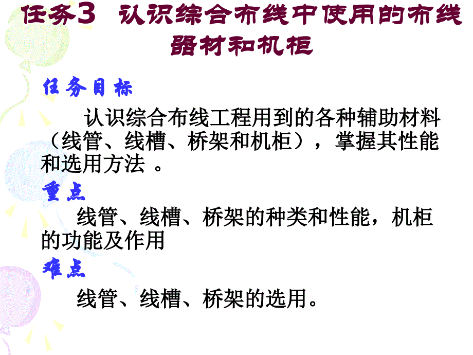 教学义务3熟悉综合布线中应用的布线器材和机柜_第1页