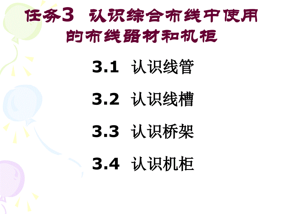 教学义务3熟悉综合布线中应用的布线器材和机柜_第2页