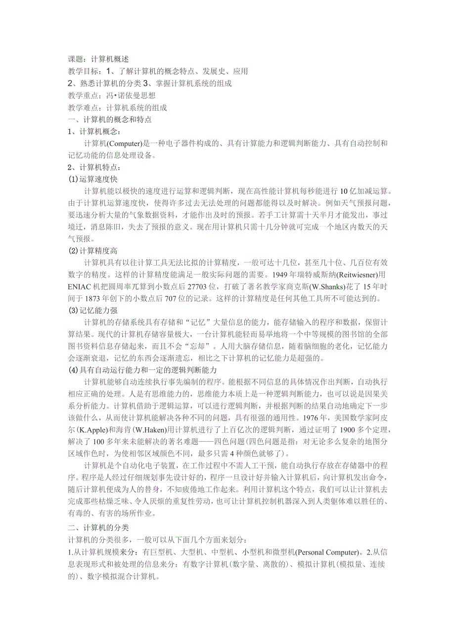 计算机应用基础教案：计算机概述_第1页