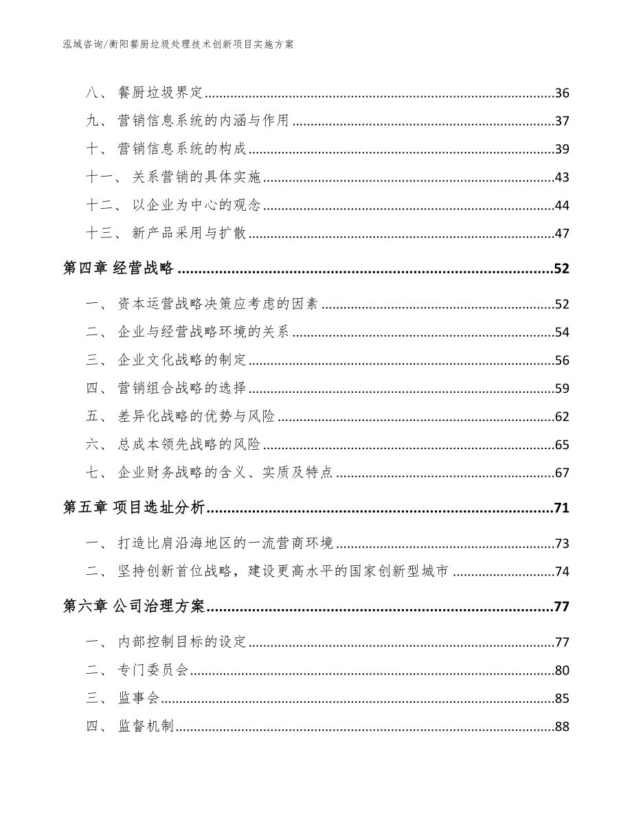 衡阳餐厨垃圾处理技术创新项目实施方案_第3页