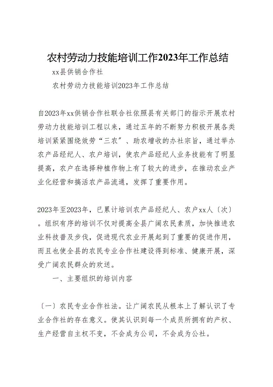 2023年农村劳动力技能培训工作工作总结.doc_第1页