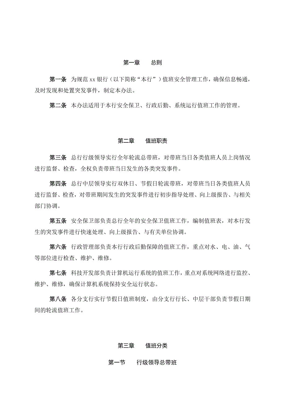 银行值班管理办法模版_第3页