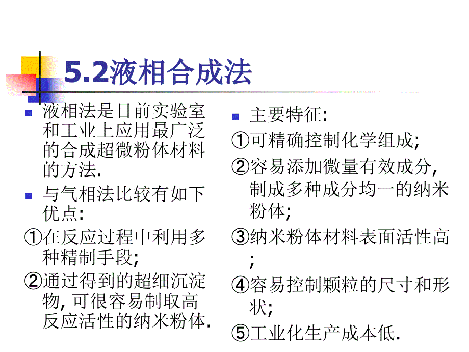 纳米材料合成(液相)_第1页