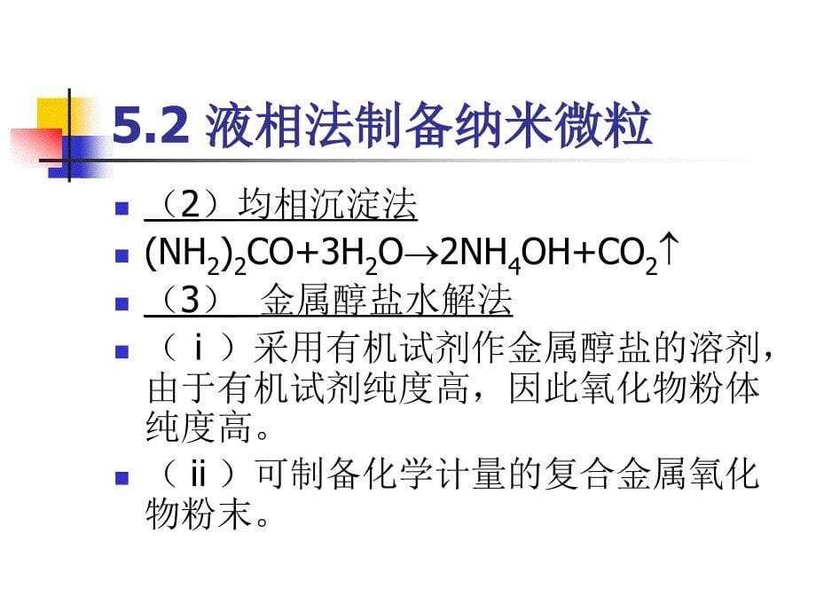 纳米材料合成(液相)_第5页