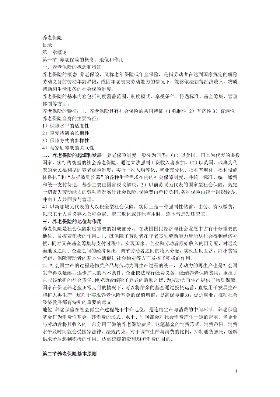 养老保险01709.doc_第1页