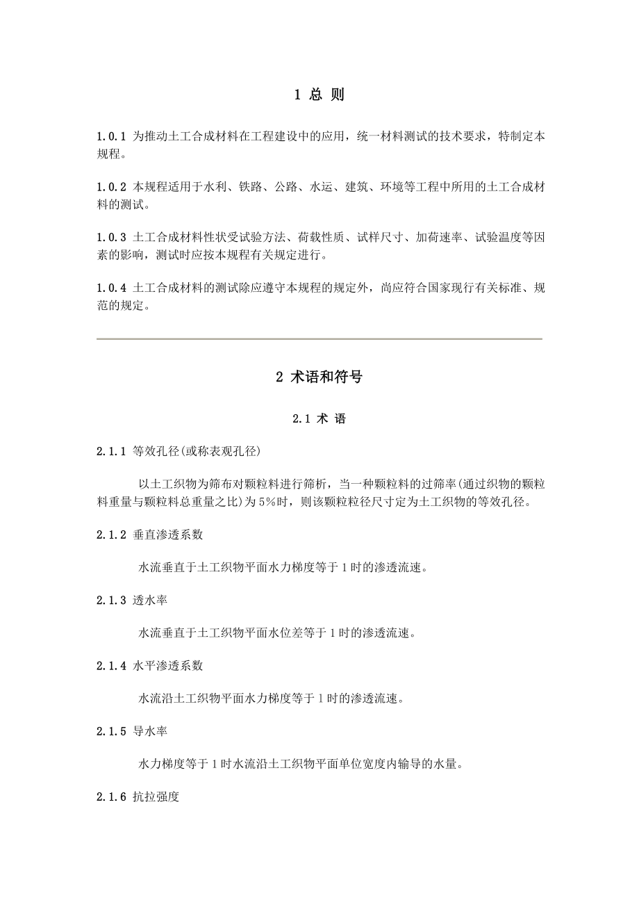 土工合成材料测试规程_第1页