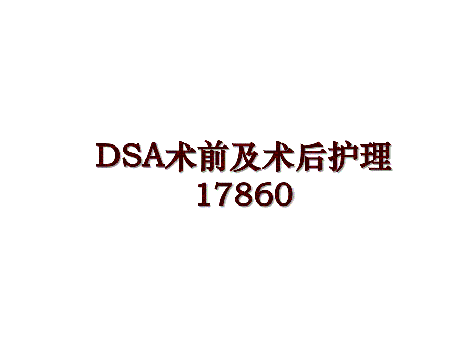 DSA术前及术后护理17860_第1页