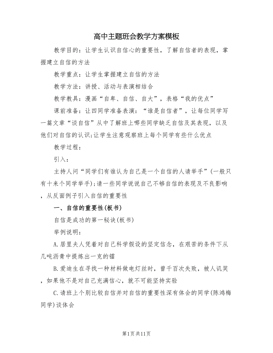 高中主题班会教学方案模板（二篇）.doc_第1页