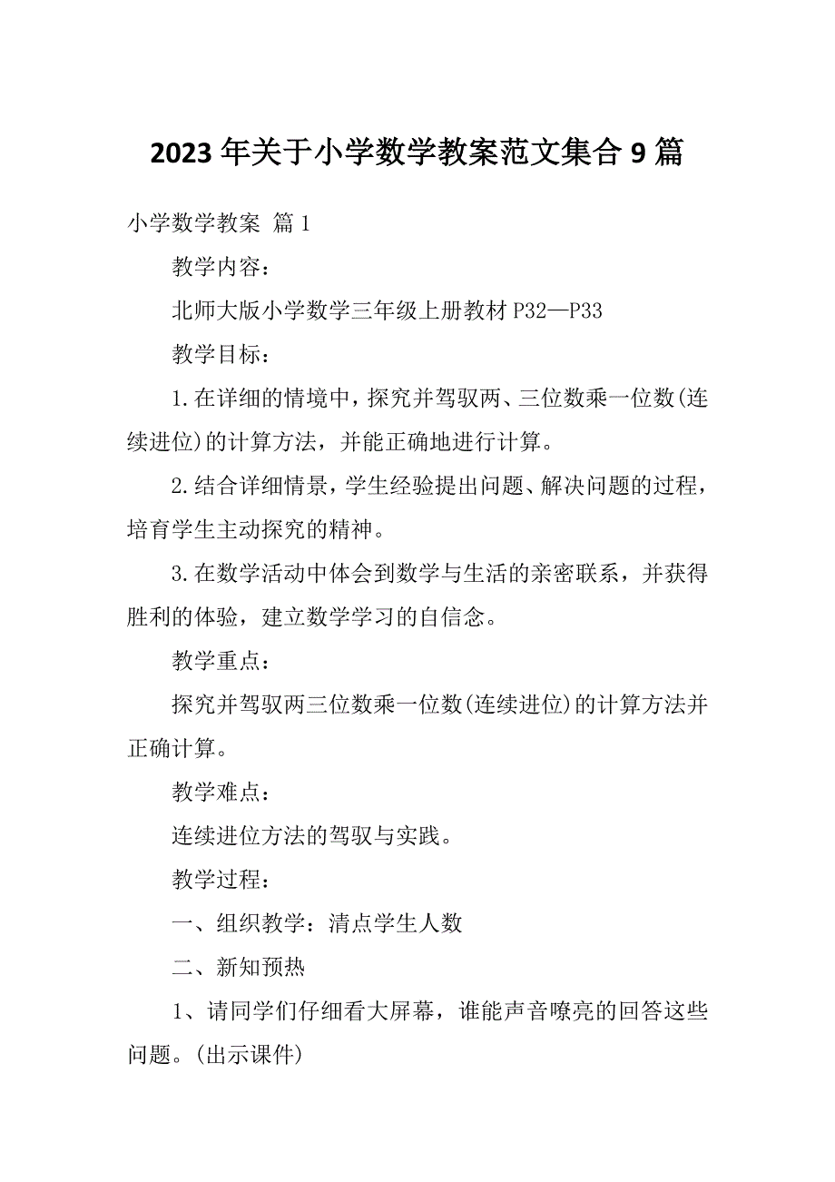 2023年关于小学数学教案范文集合9篇_第1页