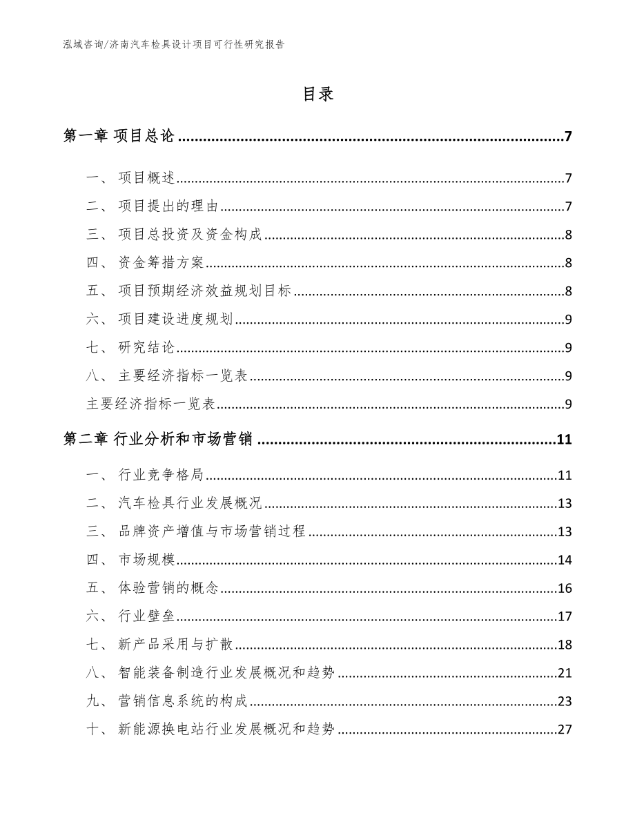 济南汽车检具设计项目可行性研究报告（模板范文）_第1页