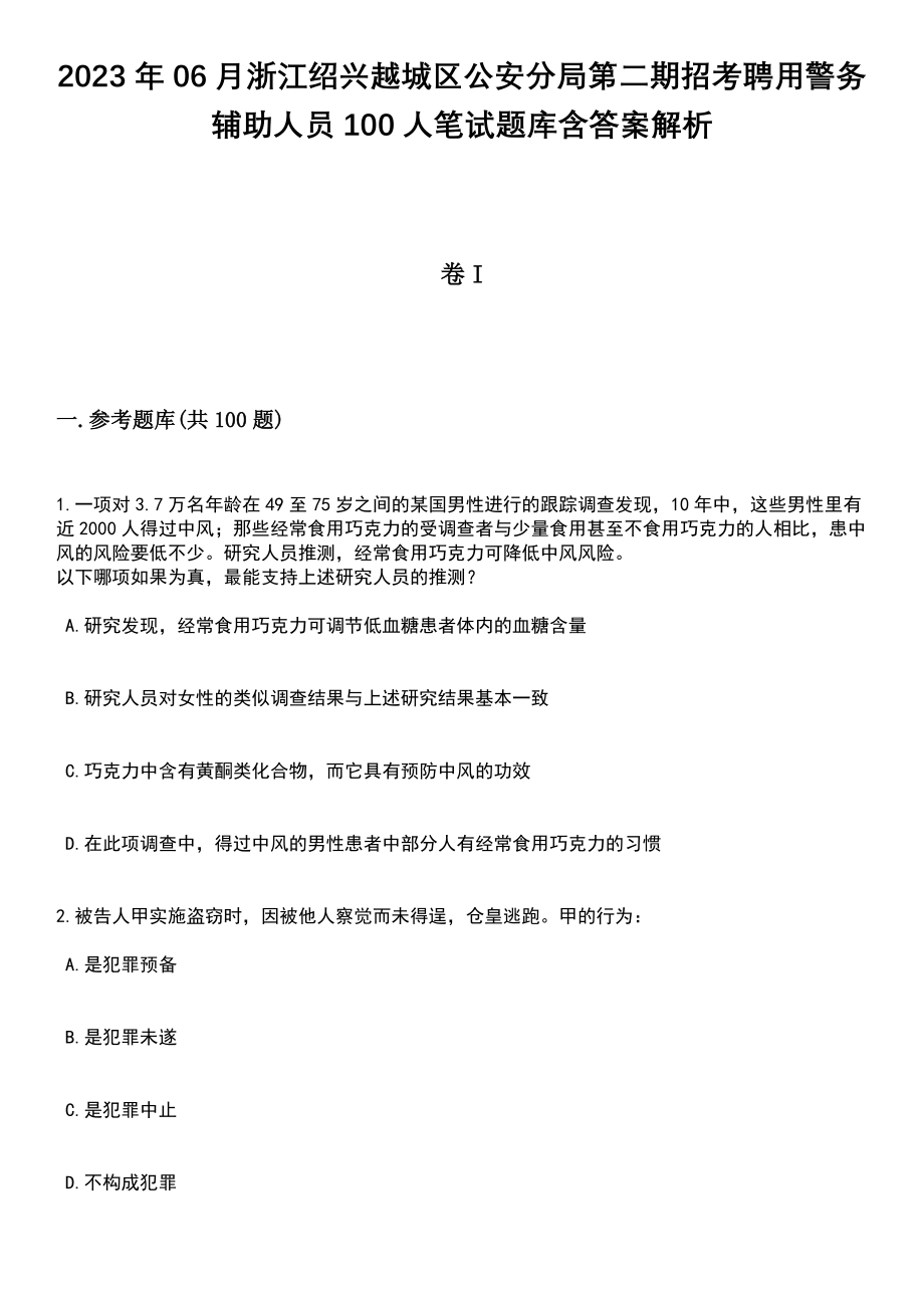 2023年06月浙江绍兴越城区公安分局第二期招考聘用警务辅助人员100人笔试题库含答案解析_第1页