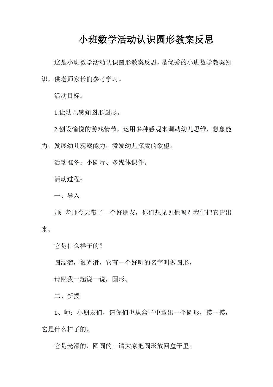 小班数学活动认识圆形教案反思_第1页