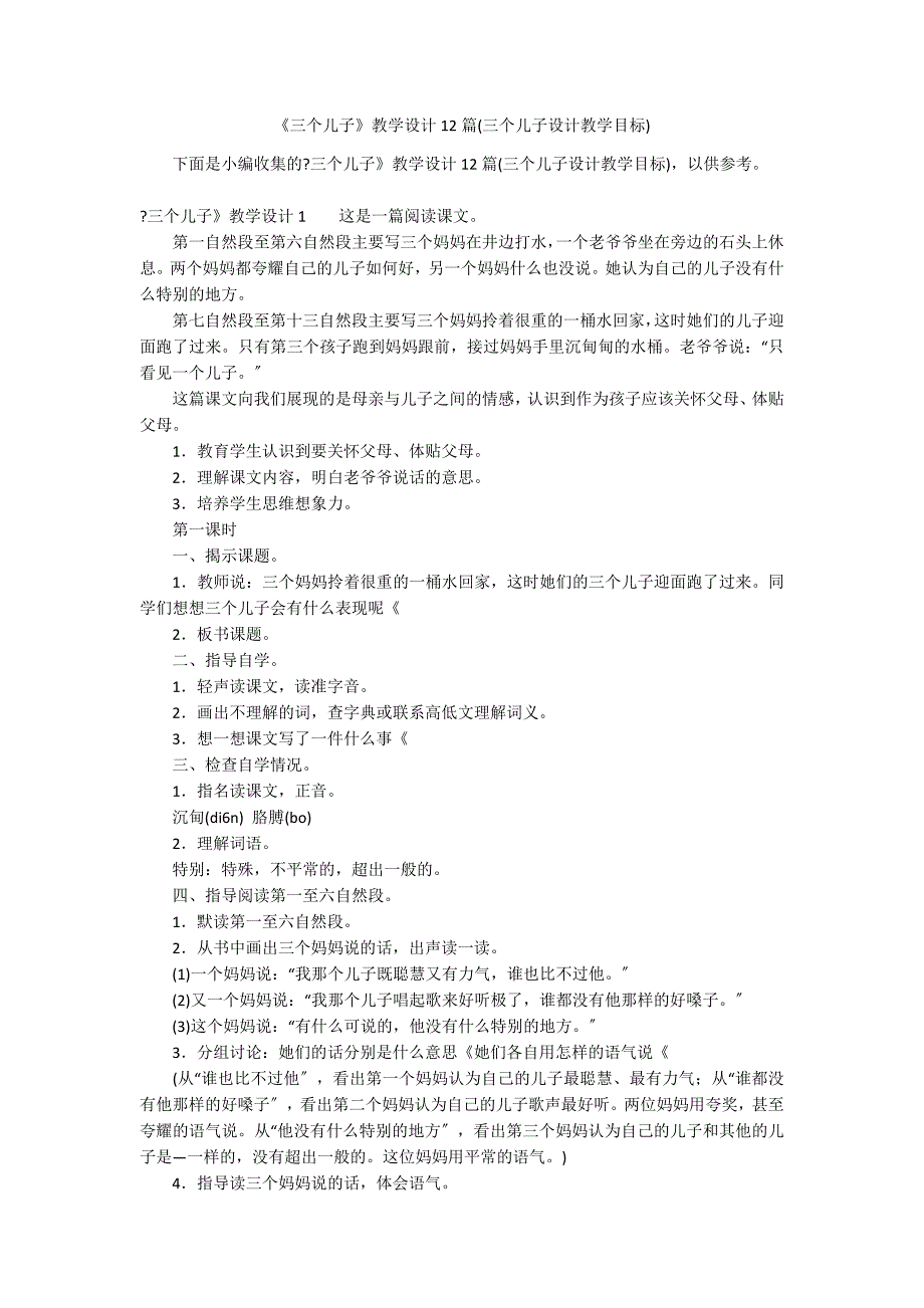 《三个儿子》教学设计12篇(三个儿子设计教学目标)_第1页