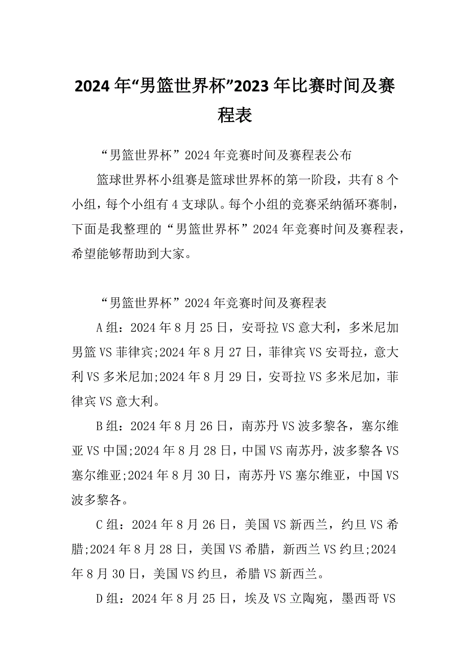 2024年“男篮世界杯”2023年比赛时间及赛程表_第1页