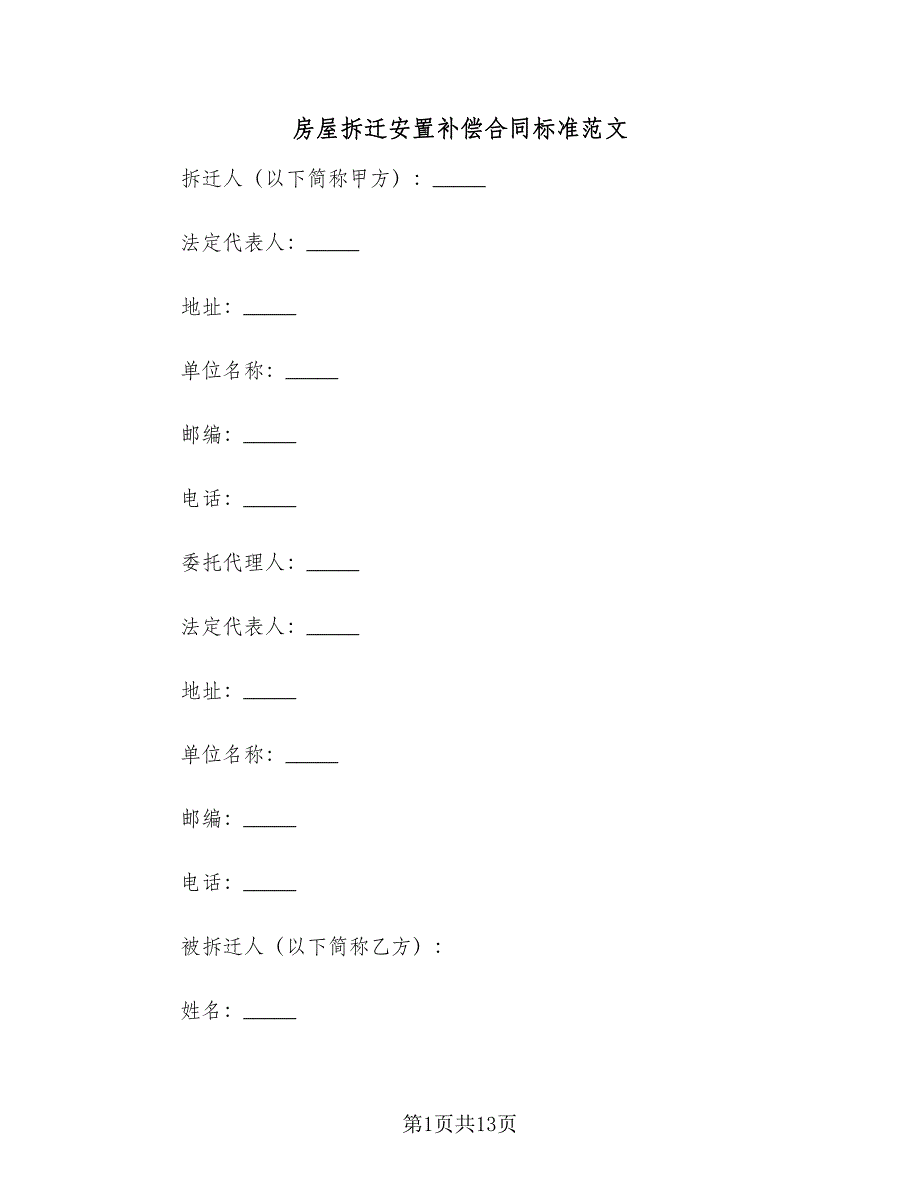 房屋拆迁安置补偿合同标准范文（2篇）.doc_第1页