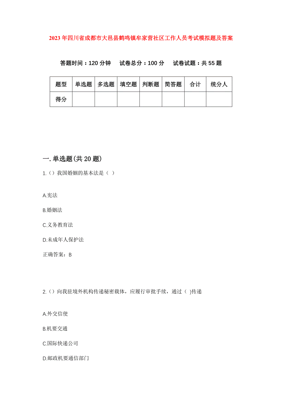 2023年四川省成都市大邑县鹤鸣镇牟家营社区工作人员考试模拟题及答案_第1页