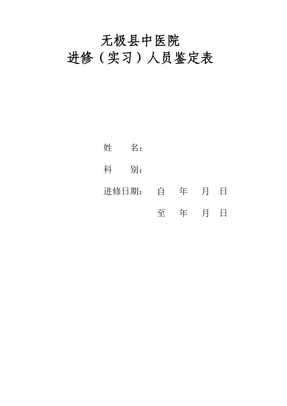 医院进修人员鉴定表_第1页