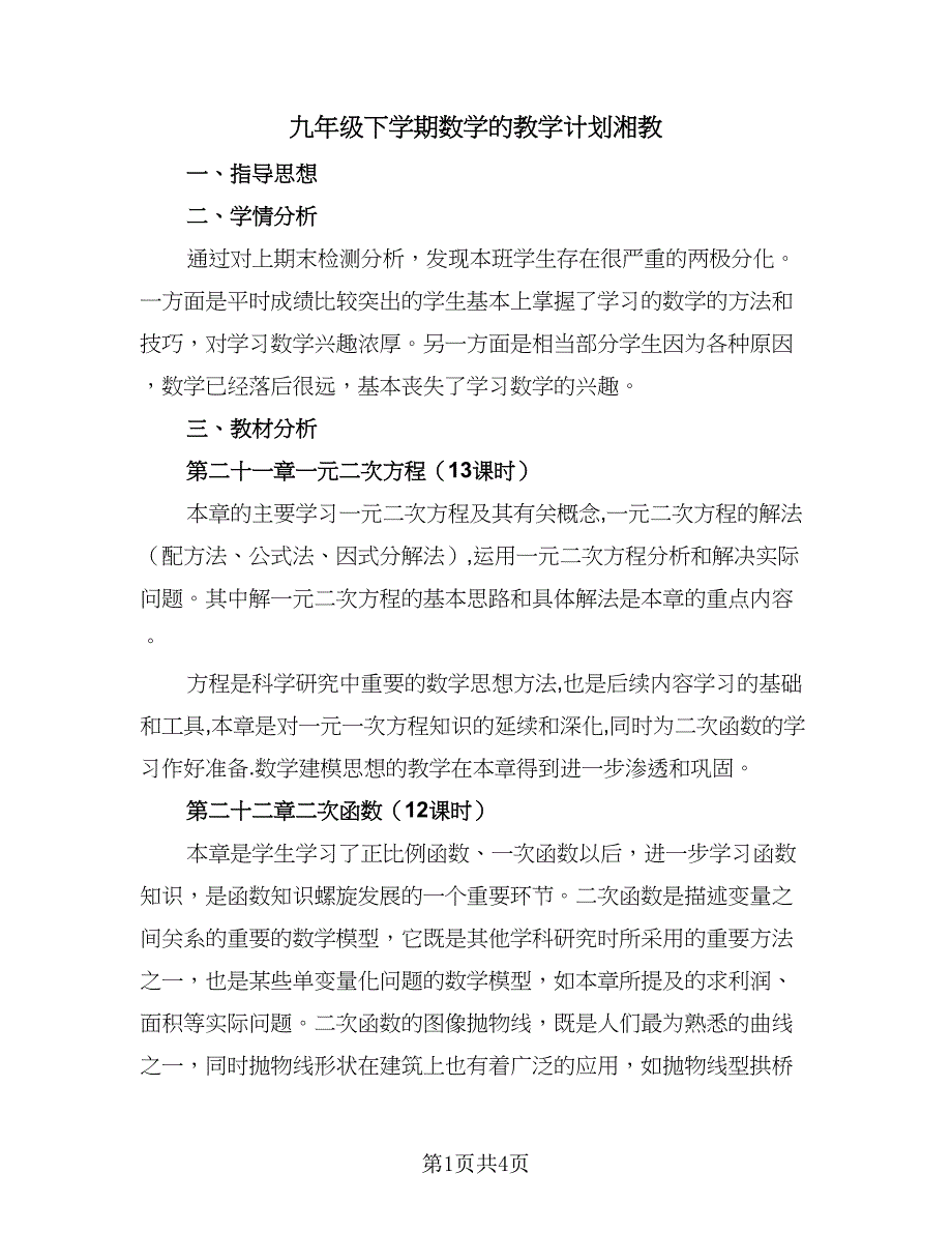 九年级下学期数学的教学计划湘教（2篇）.doc_第1页