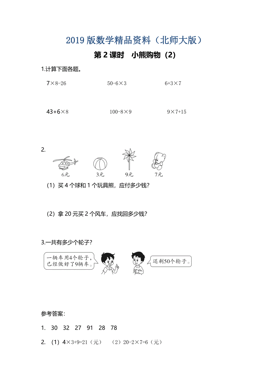 【北师大版】三年级上册数学：第1单元第2课时 小熊购物2 教案_第1页