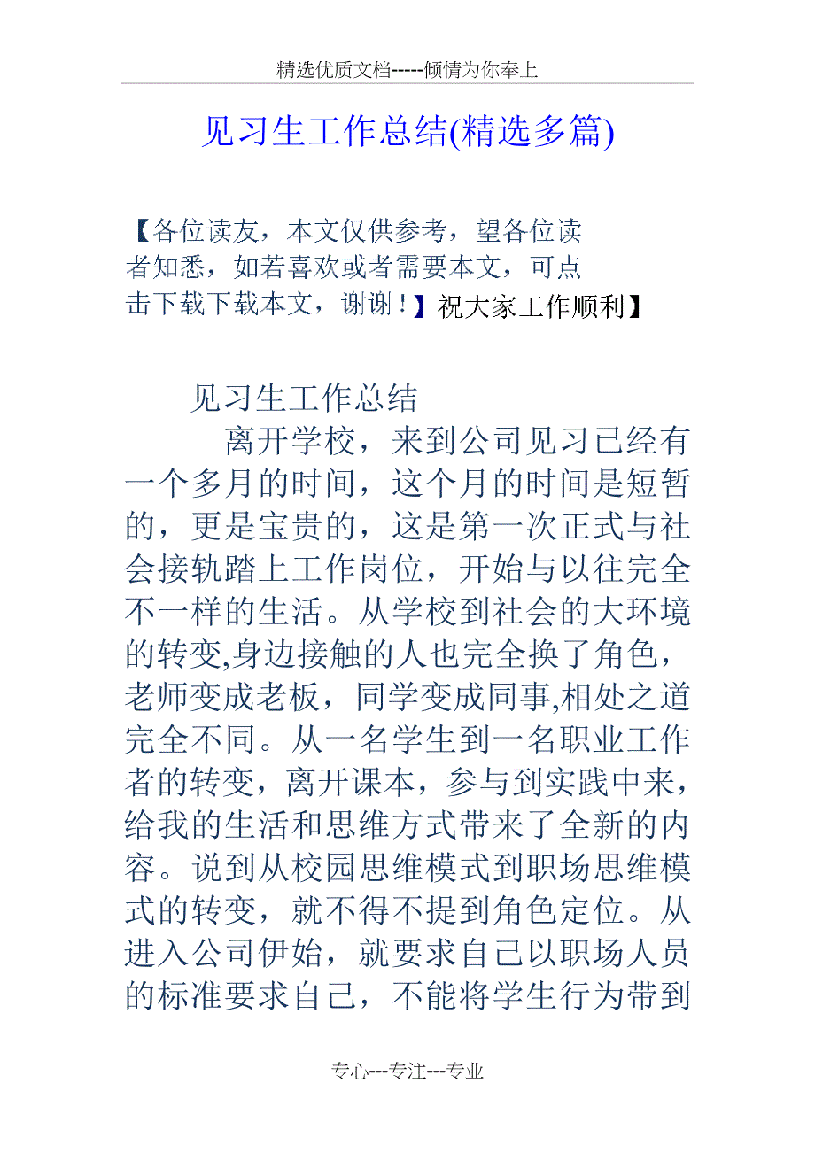 见习生工作总结_第1页