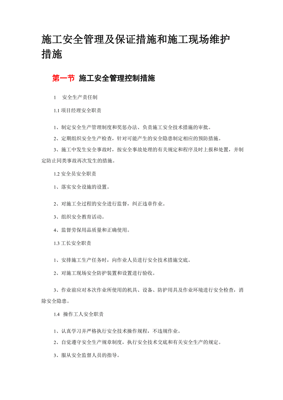 施工安全管理及保证措施和施工现场维护措施_第1页