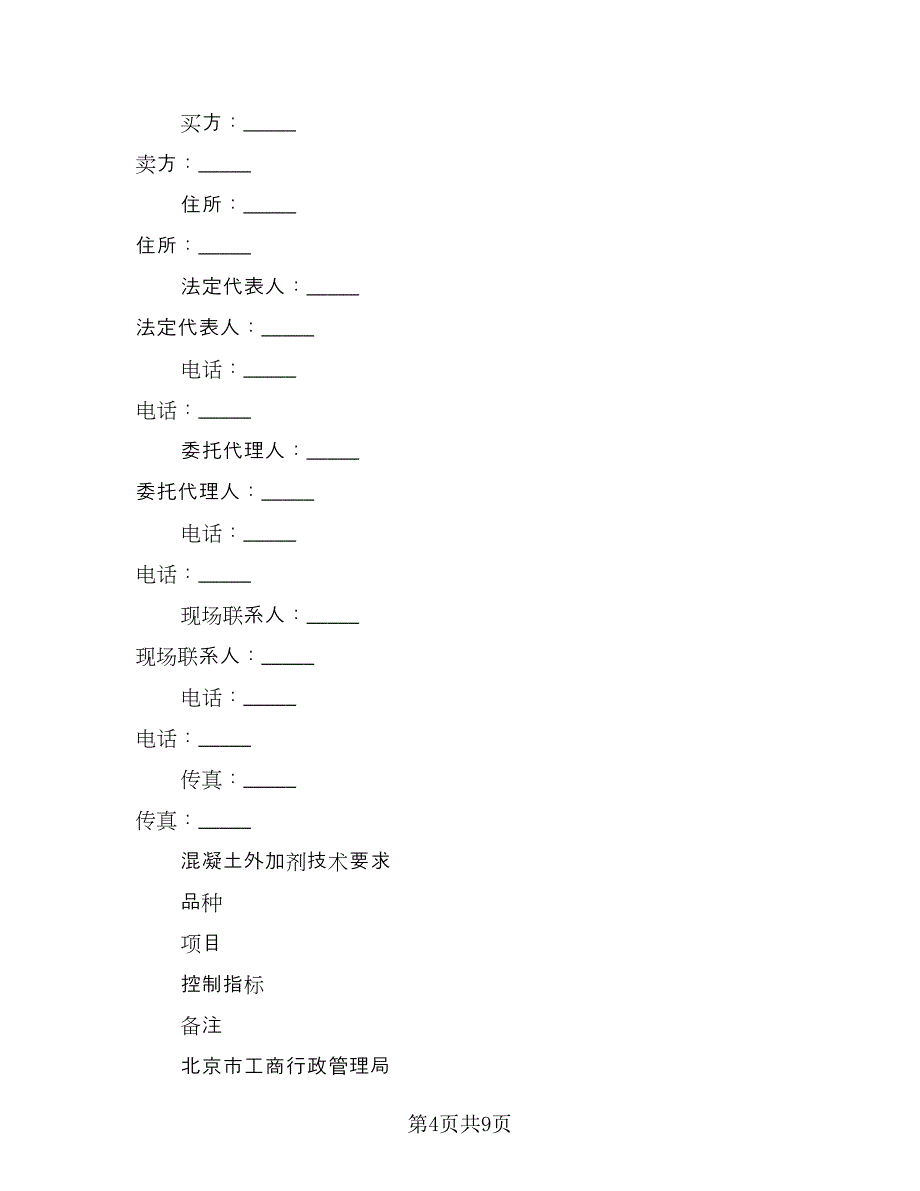 工程预拌混凝土买卖协议格式范本（2篇）.doc_第4页