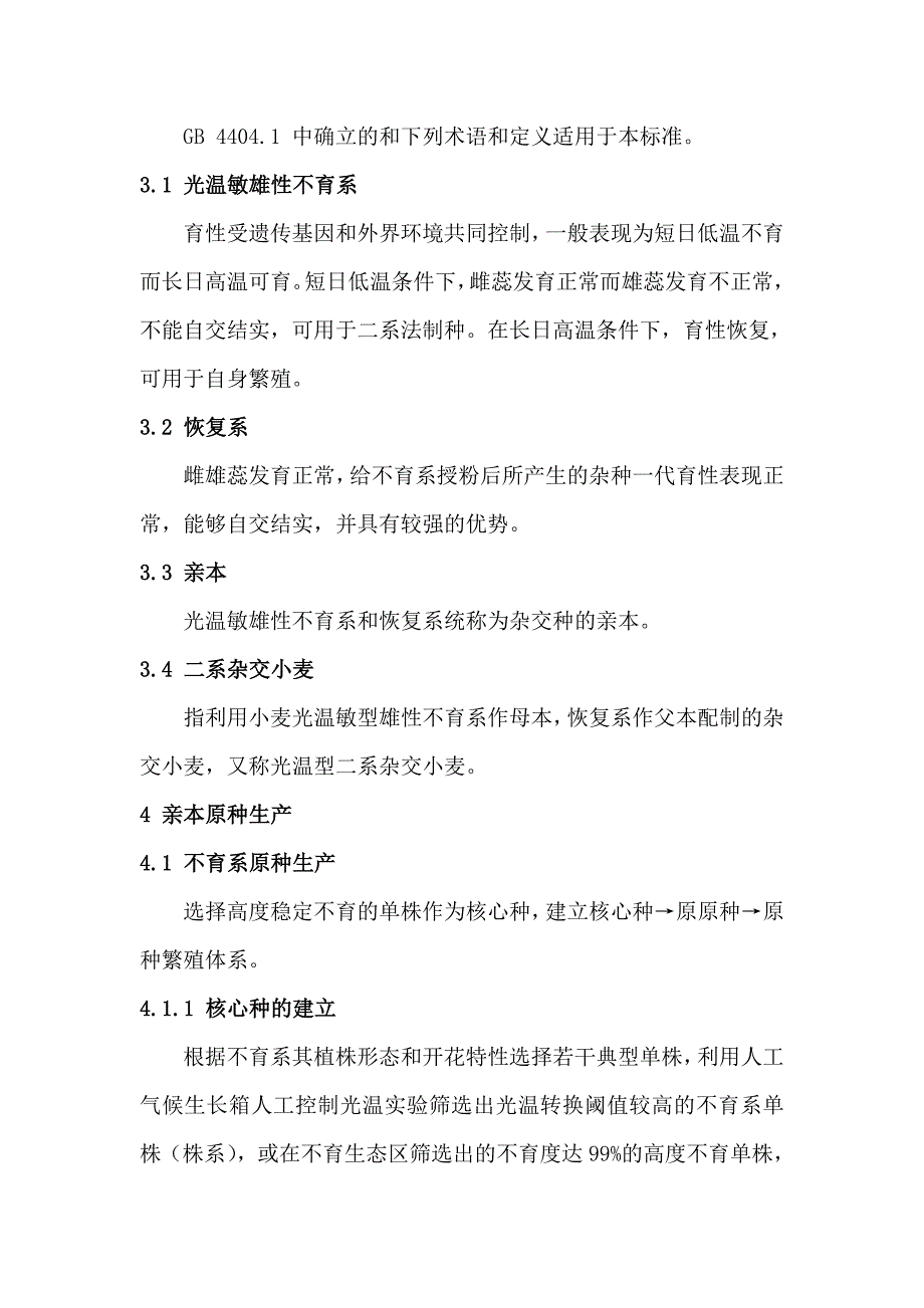 二系法杂交小麦种子生产技术规程_第2页