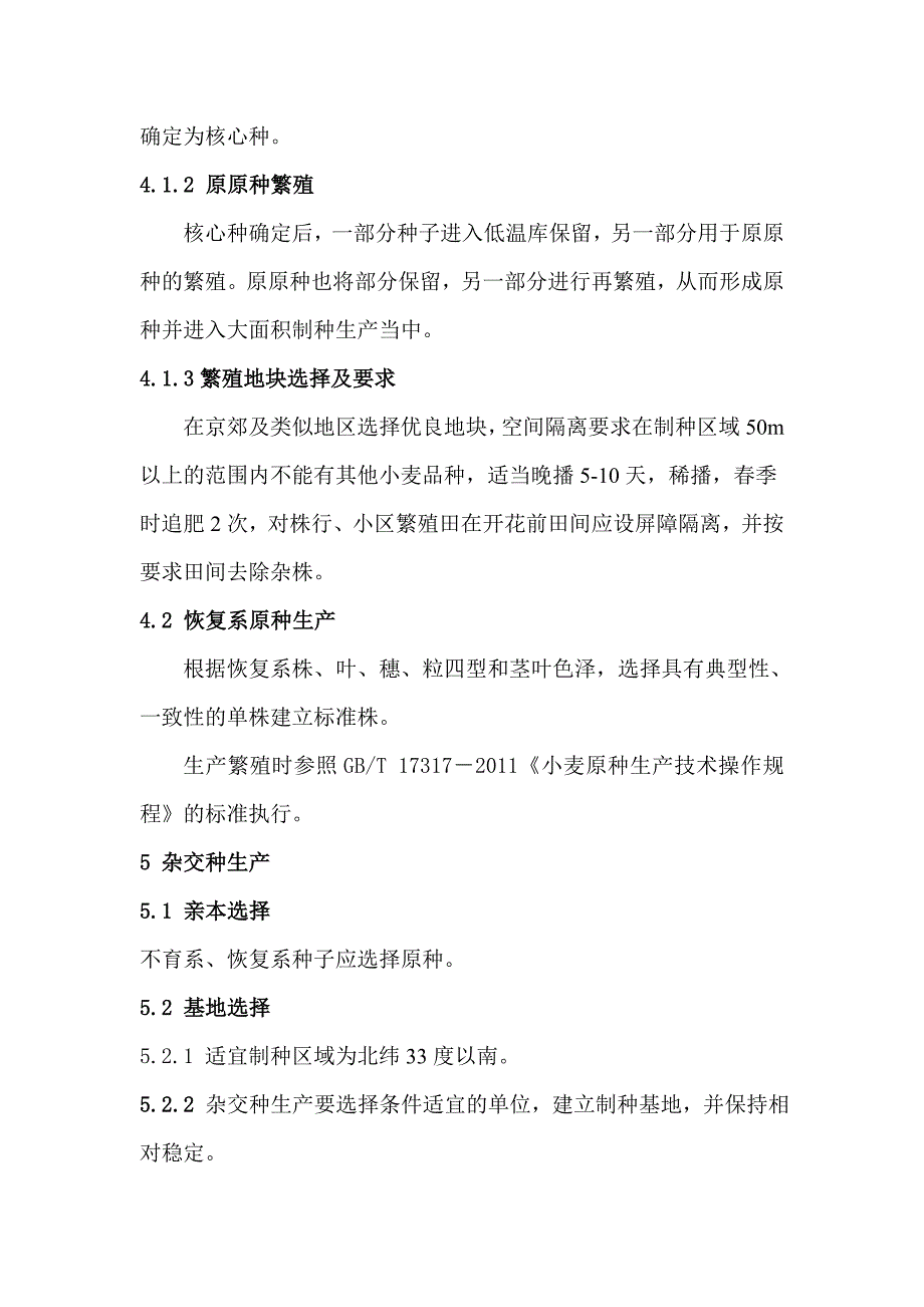 二系法杂交小麦种子生产技术规程_第3页