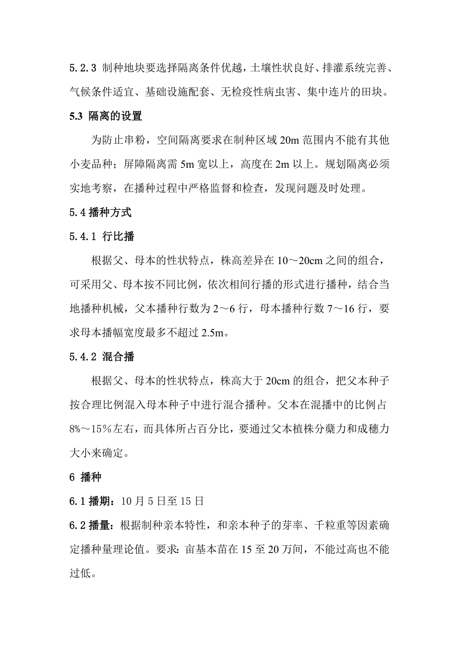 二系法杂交小麦种子生产技术规程_第4页