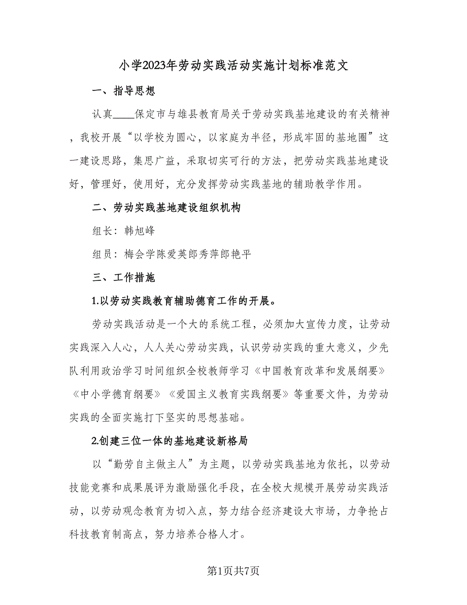 小学2023年劳动实践活动实施计划标准范文（4篇）_第1页