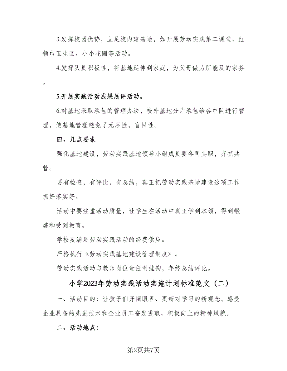 小学2023年劳动实践活动实施计划标准范文（4篇）_第2页